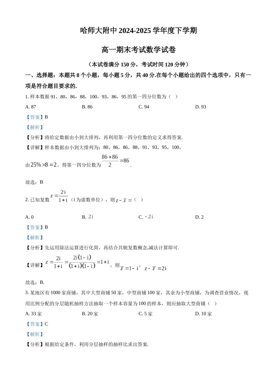 哈师大附中2024~2025学年度下学期高一期末考试数学答案.docx_第1页