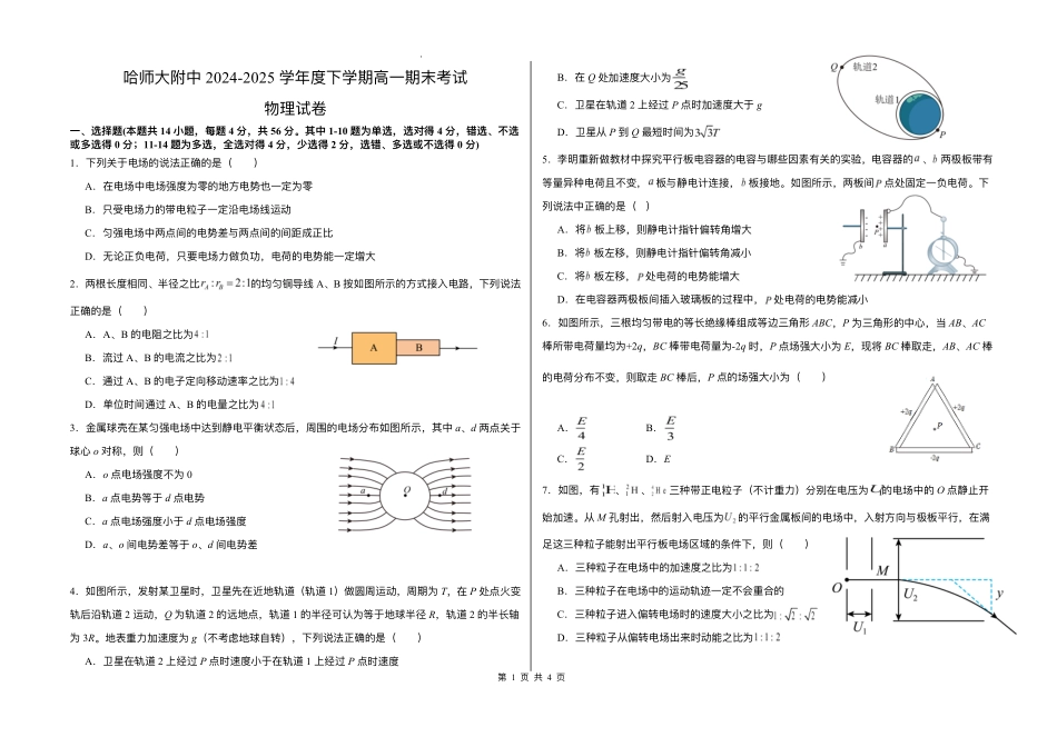 哈师大附中2024~2025学年度下学期高一期末考试物理+答案.pdf_第1页