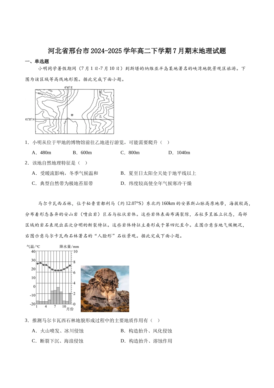 河北省邢台市2024-2025学年高二下学期7月期末测试地理+答案.docx_第1页