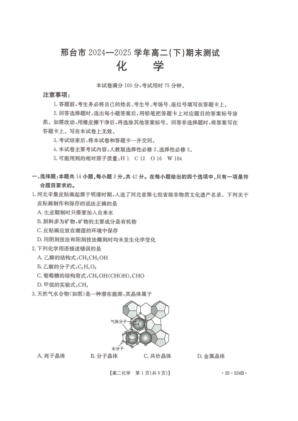 河北省邢台市2024-2025学年高二下学期7月期末测试化学.docx_第1页