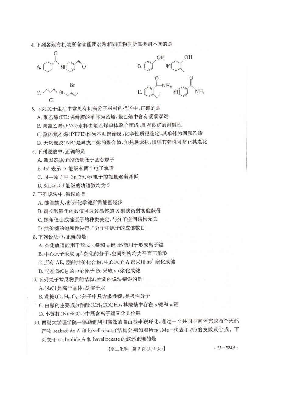 河北省邢台市2024-2025学年高二下学期7月期末测试化学.docx_第2页
