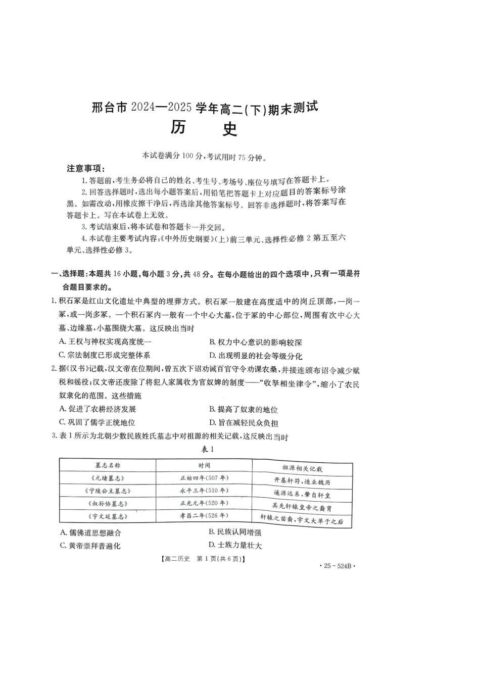 河北省邢台市2024-2025学年高二下学期7月期末测试历史+答案.docx_第1页