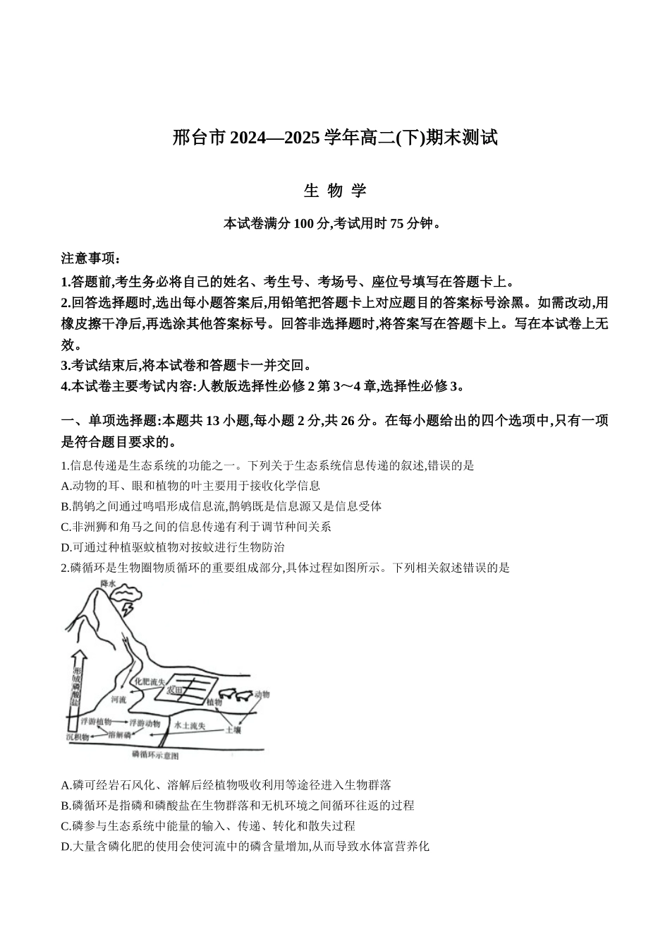 河北省邢台市2024-2025学年高二下学期7月期末测试生物+答案.docx_第1页