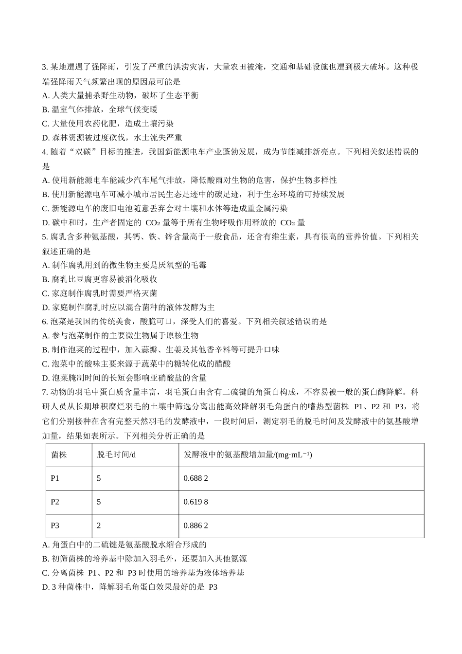 河北省邢台市2024-2025学年高二下学期7月期末测试生物+答案.docx_第2页