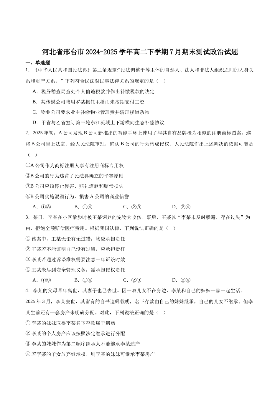 河北省邢台市2024-2025学年高二下学期7月期末测试政治+答案.docx_第1页