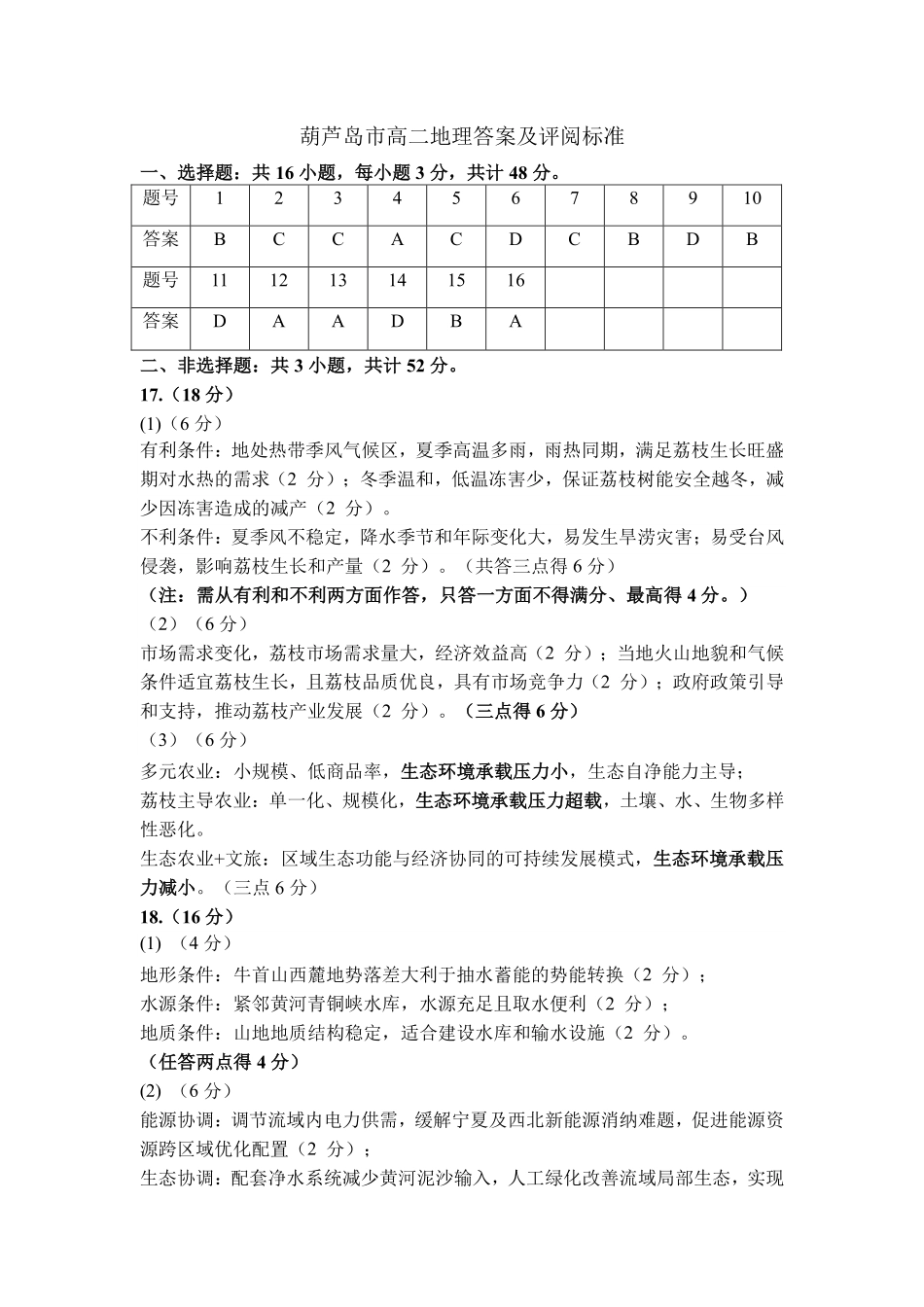 葫芦岛市普通高中2024-2025学年下学期期末考试地理答案.pdf_第1页