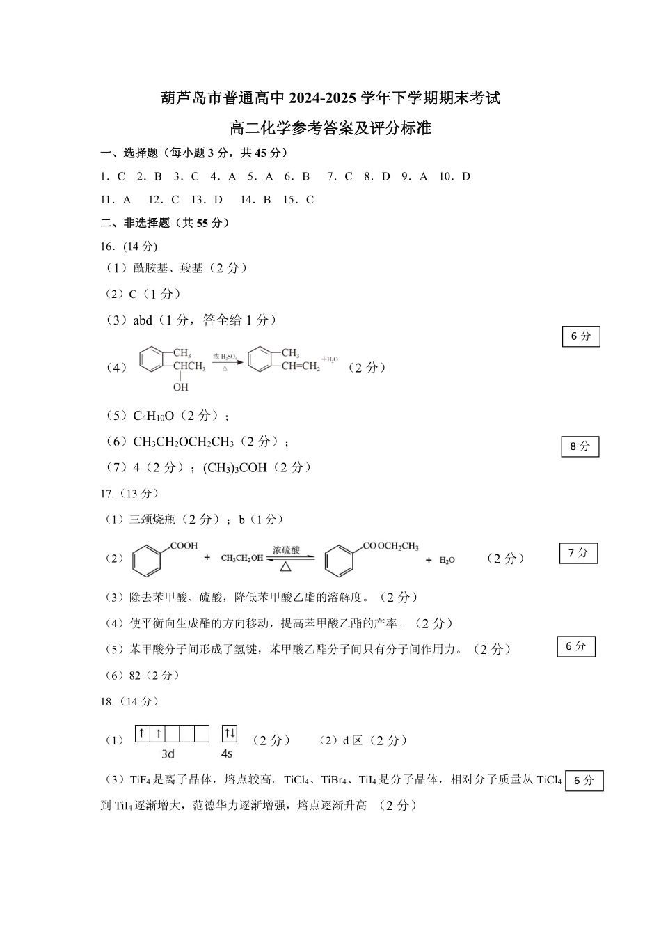 葫芦岛市普通高中2024-2025学年下学期期末考试化学答案.pdf_第1页