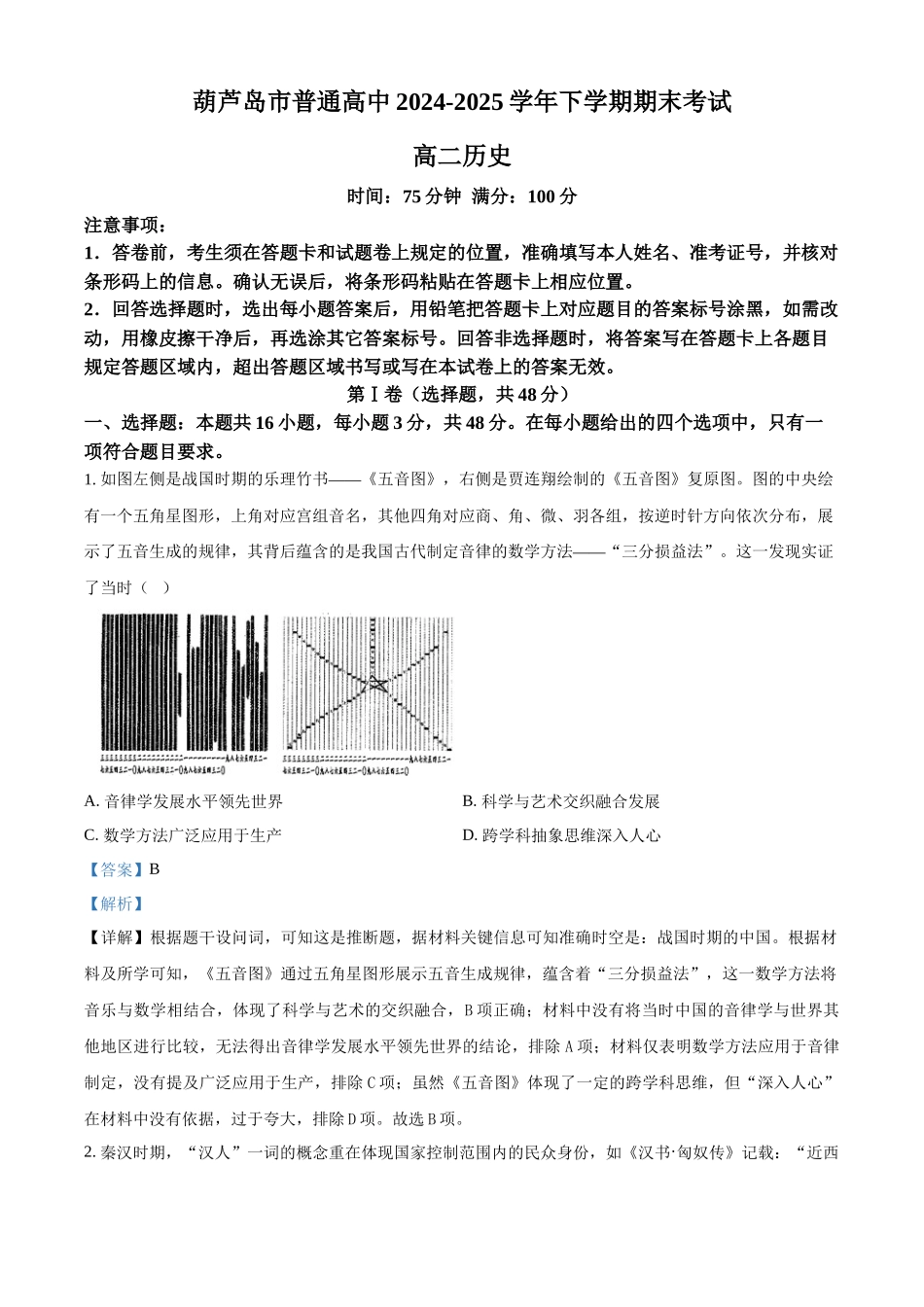 葫芦岛市普通高中2024-2025学年下学期期末考试历史答案.docx_第1页