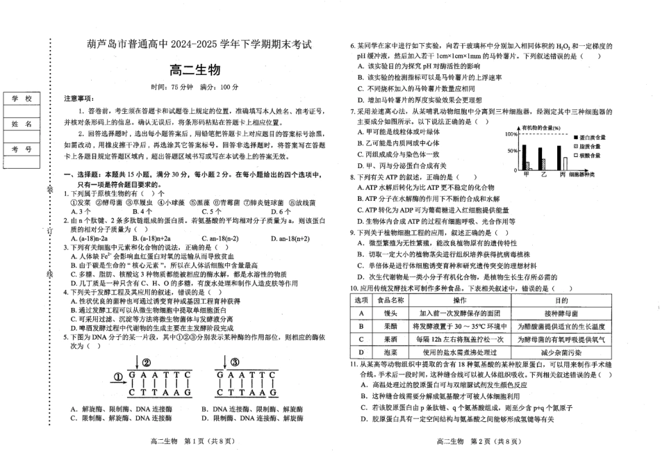 葫芦岛市普通高中2024-2025学年下学期期末考试生物.pdf_第1页