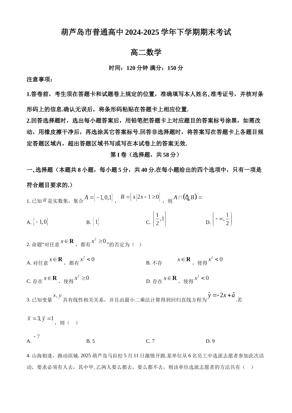 葫芦岛市普通高中2024-2025学年下学期期末考试数学.docx_第1页