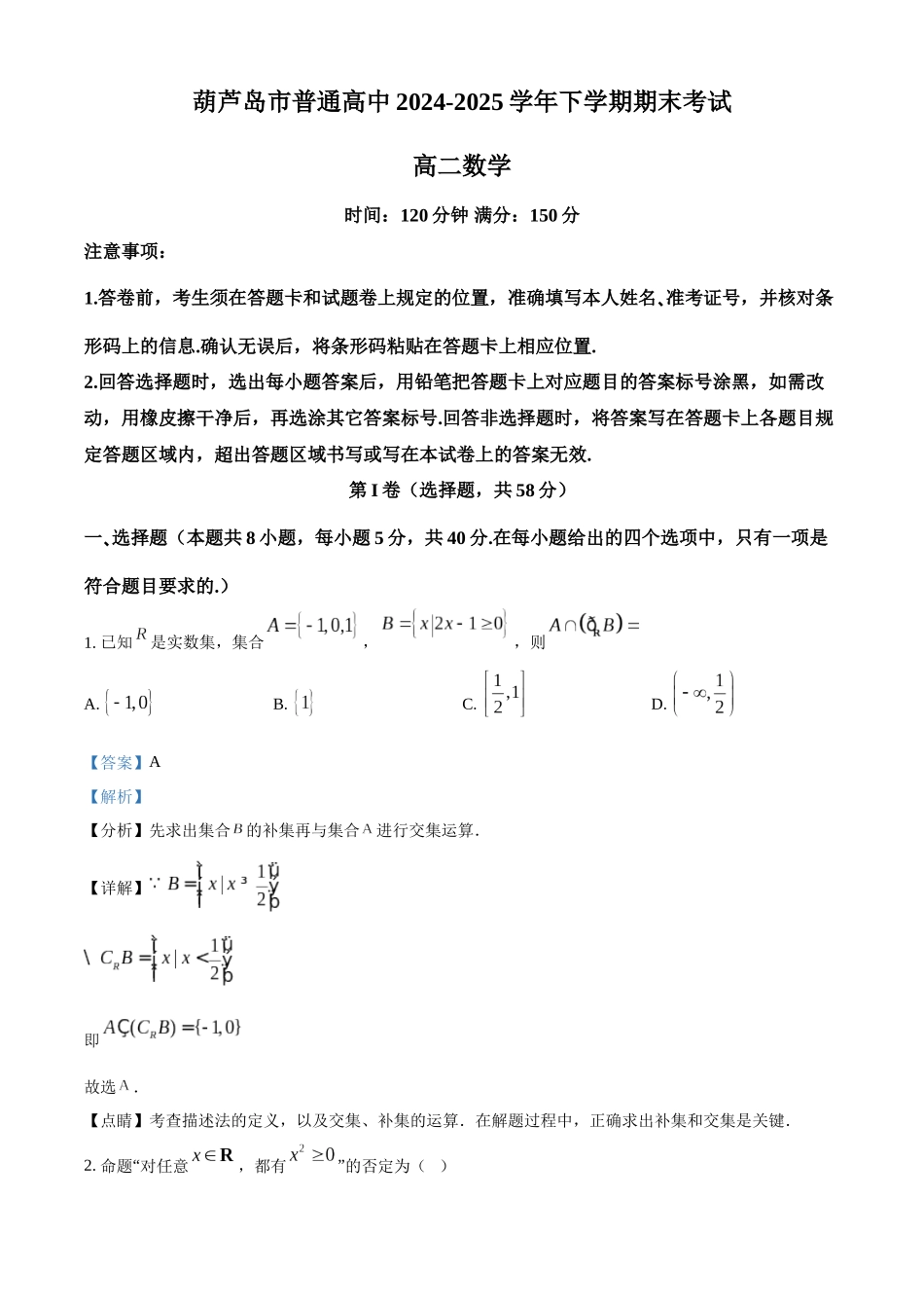葫芦岛市普通高中2024-2025学年下学期期末考试数学答案.docx_第1页
