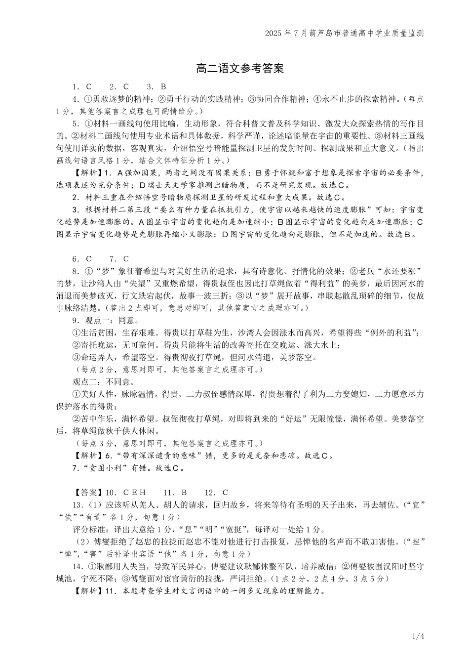 葫芦岛市普通高中2024-2025学年下学期期末考试语文答案.pdf_第1页