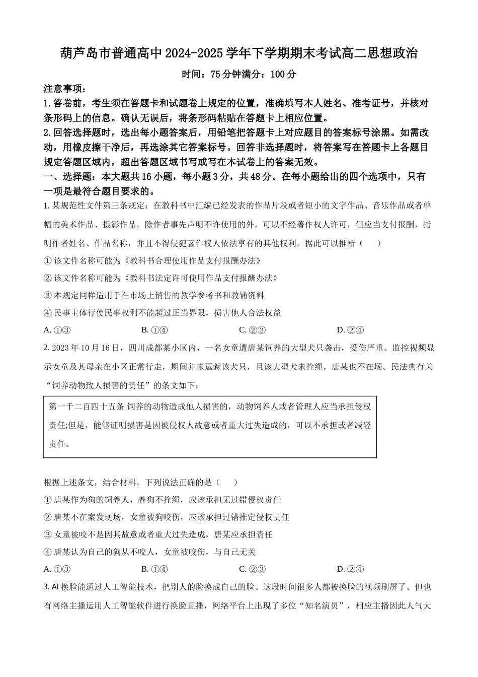 葫芦岛市普通高中2024-2025学年下学期期末考试政治.docx_第1页