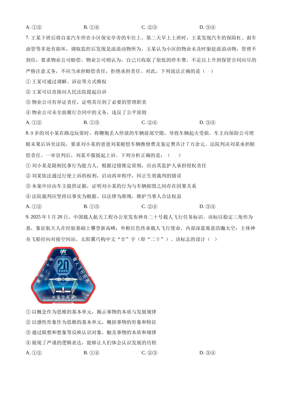 葫芦岛市普通高中2024-2025学年下学期期末考试政治.docx_第3页