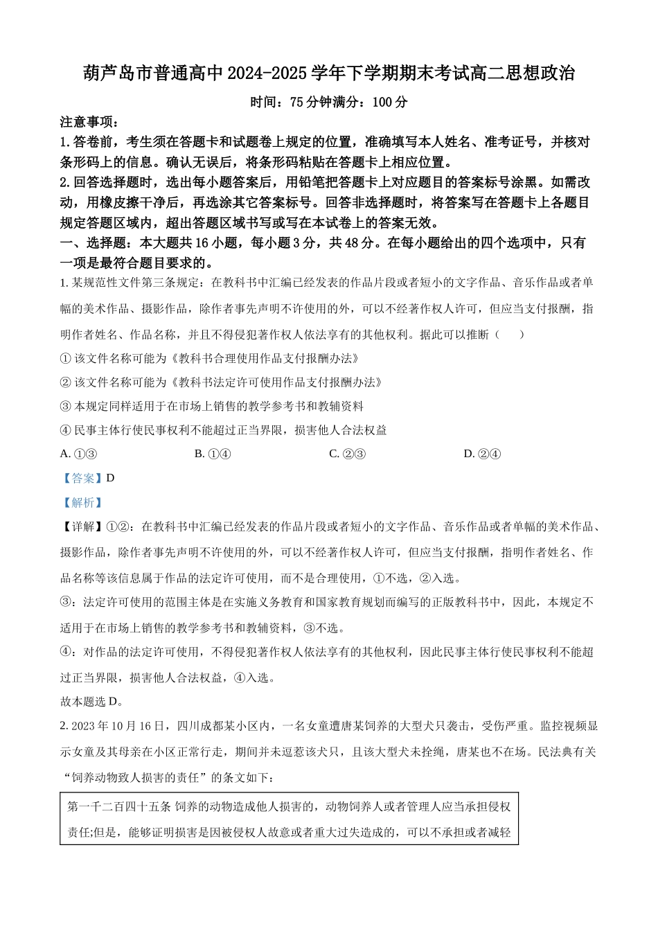 葫芦岛市普通高中2024-2025学年下学期期末考试政治答案.docx_第1页