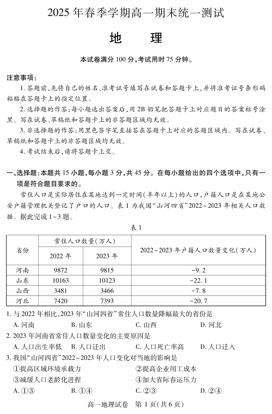 湖北省黄石市2025春季学期高一期末统一测试(7.1-7.2)黄石高一地理.pdf_第1页