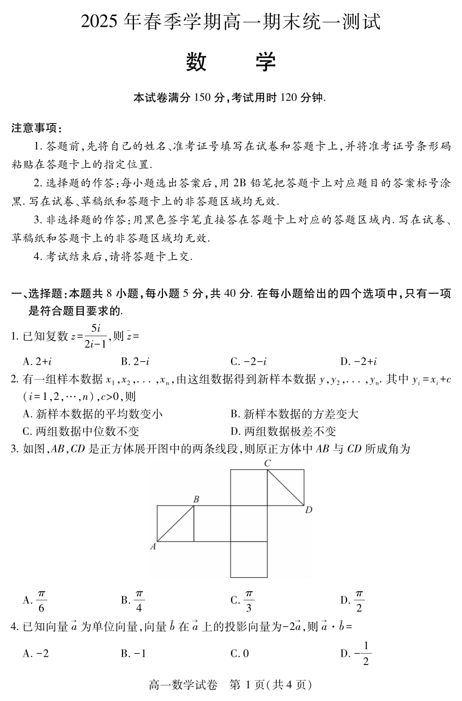 湖北省黄石市2025春季学期高一期末统一测试(7.1-7.2)黄石高一数学.pdf_第1页