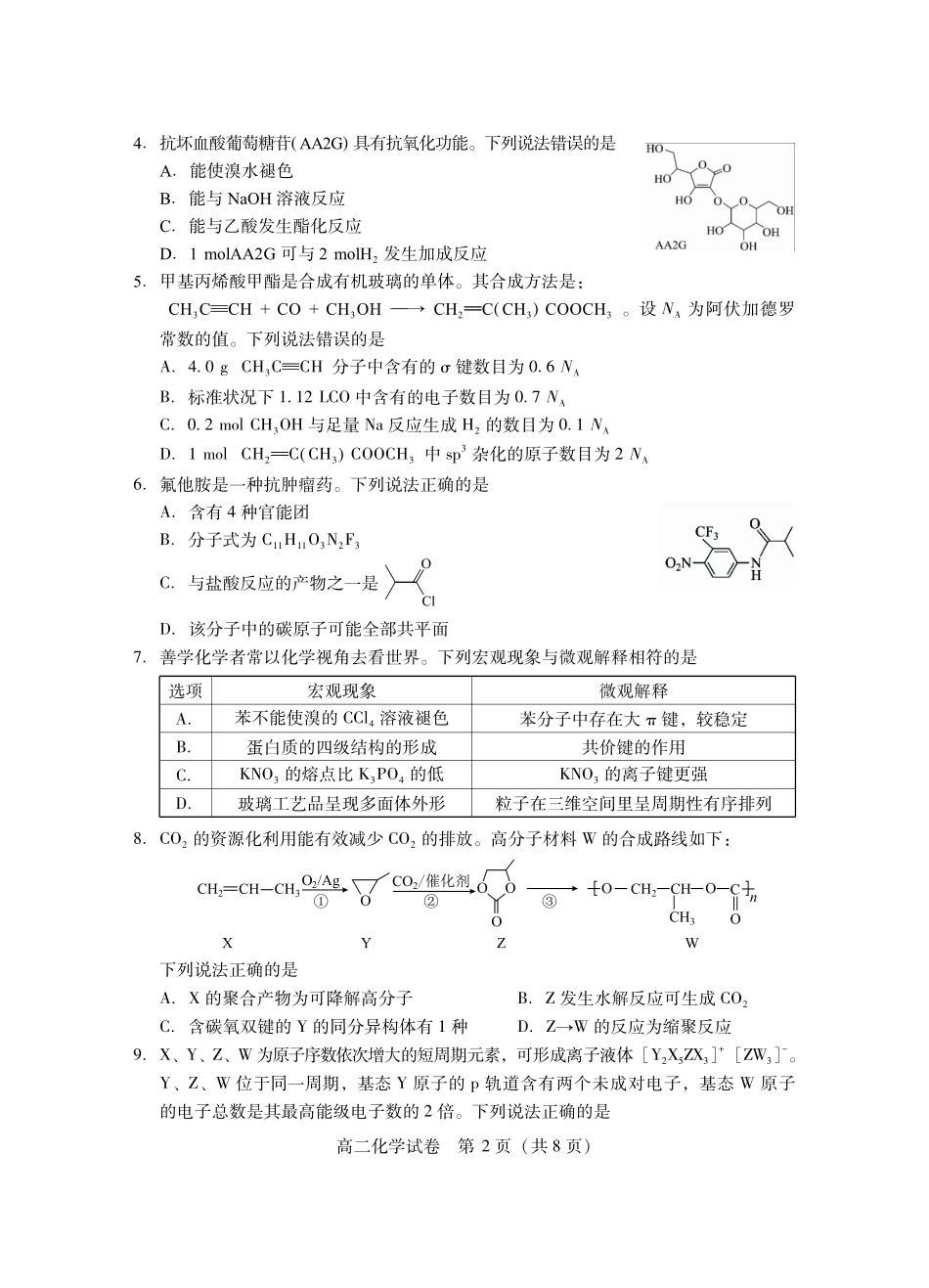 湖北省潜江市2024-2025学年下学期高二期末检测(7.1-7.2)高二化学.pdf_第2页