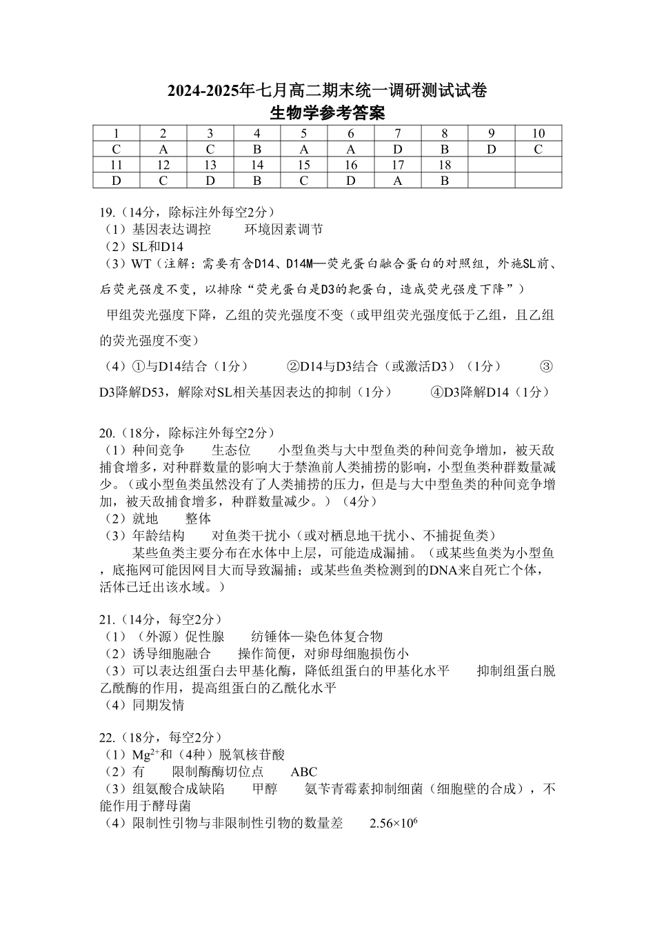 湖北省潜江市2024-2025学年下学期高二期末检测(7.1-7.2)高二生物学答案.pdf_第1页