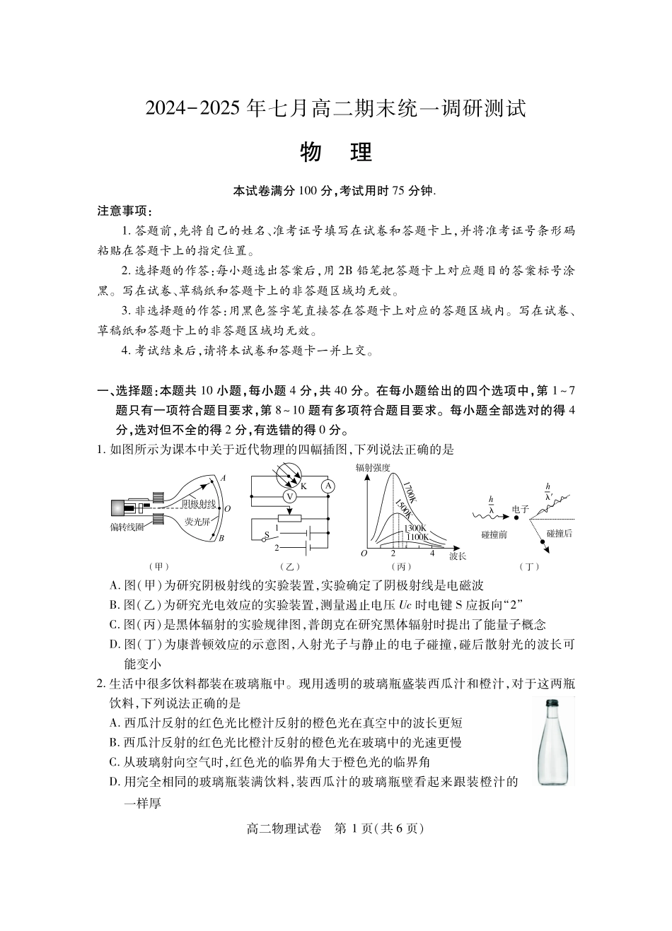湖北省潜江市2024-2025学年下学期高二期末检测(7.1-7.2)高二物理.pdf_第1页