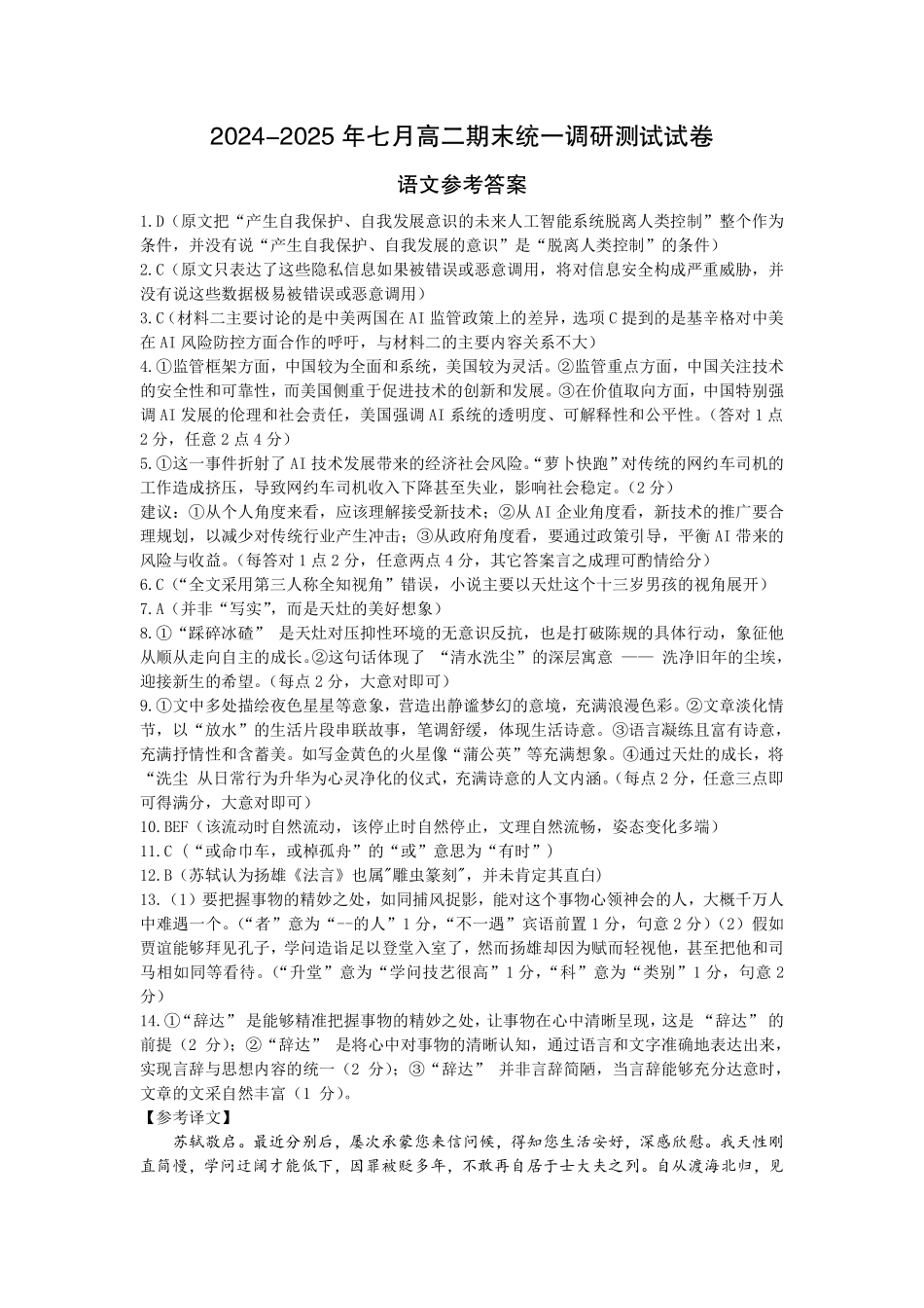 湖北省潜江市2024-2025学年下学期高二期末检测(7.1-7.2)高二语文答案.pdf_第1页