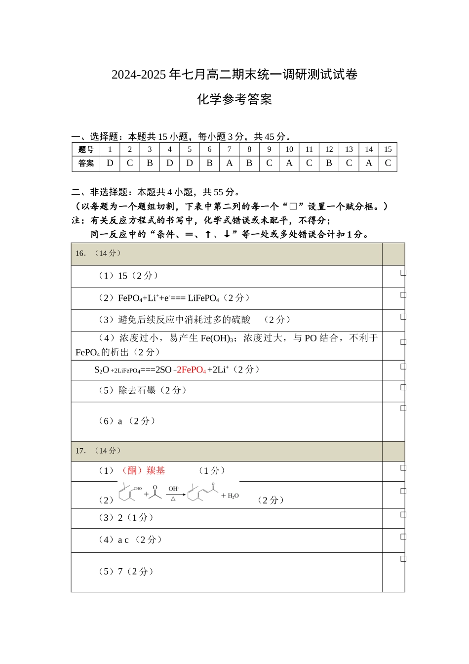 湖北省随州市2024-2025高二下学期7月期末质量检测(7.1-7.2)高二化学答案.docx_第1页