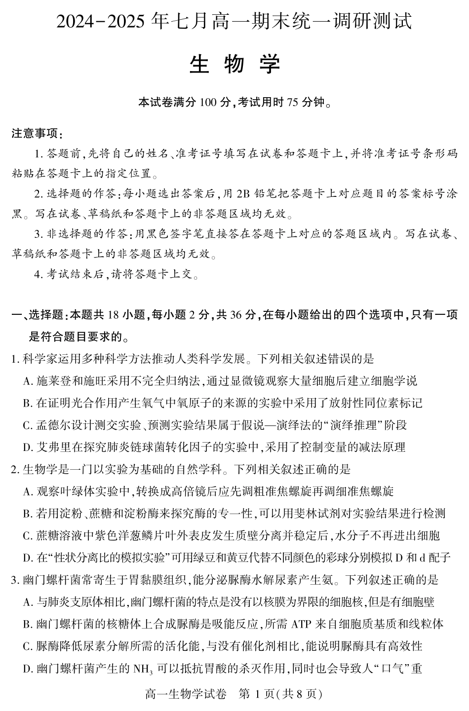 湖北省随州市2024-2025高一下学期7月期末质量检测(7.1-7.2)高一生物学.pdf_第1页