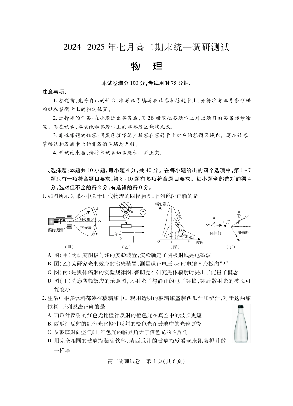 湖北省天门市2024-2025年7月高二期末统一调研测试(7.1-7.2)高二物理.pdf_第1页