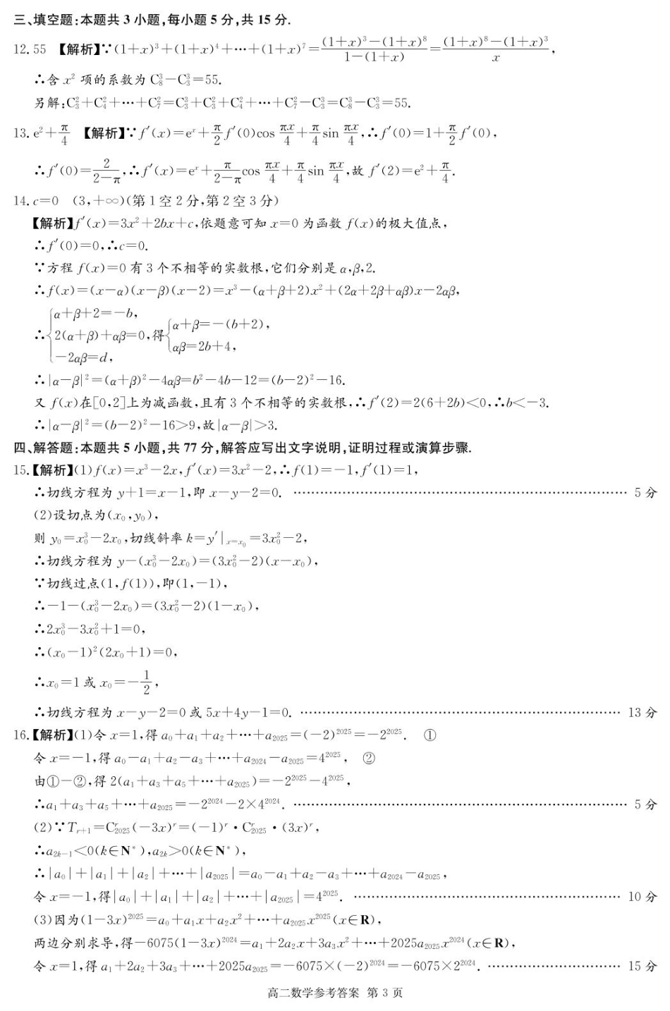 湖北省咸宁市2024-2025学年高二下学期期末考试数学答案.pdf_第3页