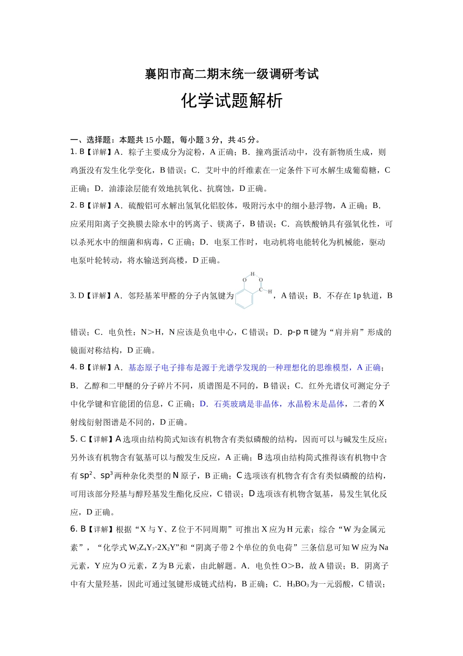 湖北省襄阳市2025年7月高二期末统一调研测试(7.1-7.2)高二化学试题解析.docx_第1页