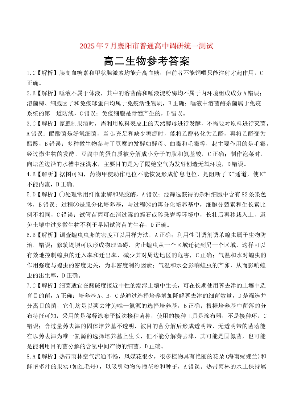 湖北省襄阳市2025年7月高二期末统一调研测试(7.1-7.2)高二生物试卷答案.docx_第1页