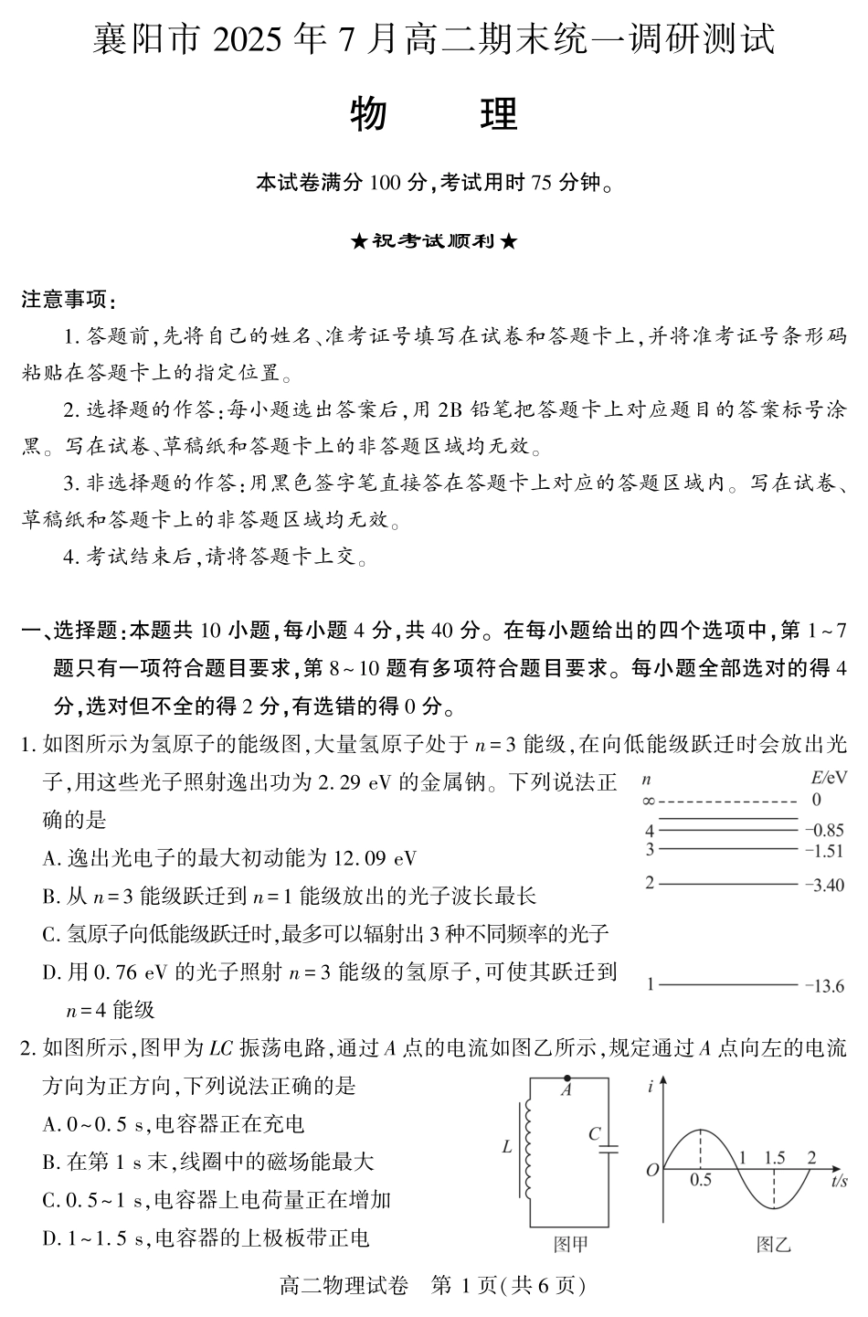 湖北省襄阳市2025年7月高二期末统一调研测试(7.1-7.2)高二物理.pdf_第1页
