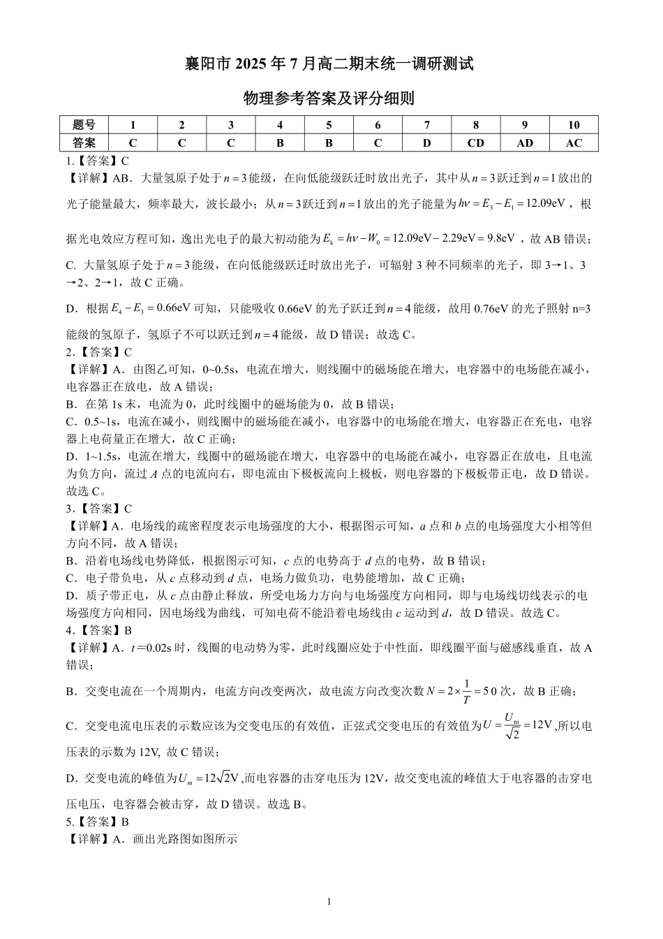 湖北省襄阳市2025年7月高二期末统一调研测试(7.1-7.2)高二物理参考答案.pdf_第1页