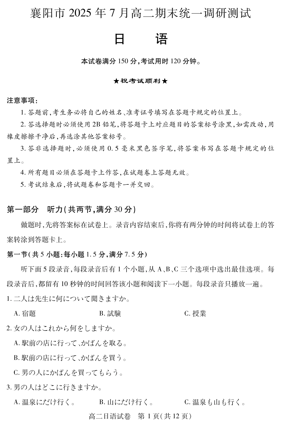 湖北省襄阳市2025年7月高二期末统一调研测试(7.1-7.2)襄阳高二日语.pdf_第1页
