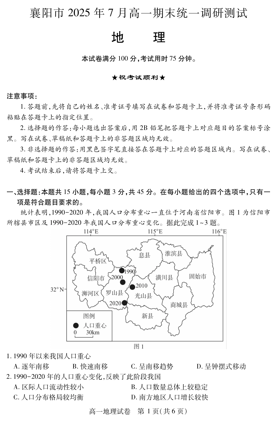湖北省襄阳市2025年7月高一期末统一调研测试(7.1-7.2)高一地理.pdf_第1页