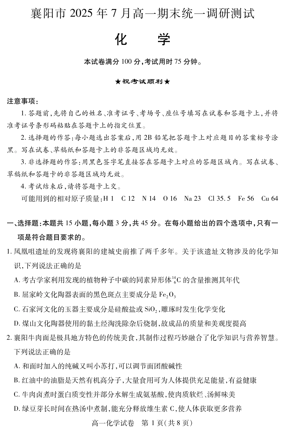 湖北省襄阳市2025年7月高一期末统一调研测试(7.1-7.2)高一化学.pdf_第1页
