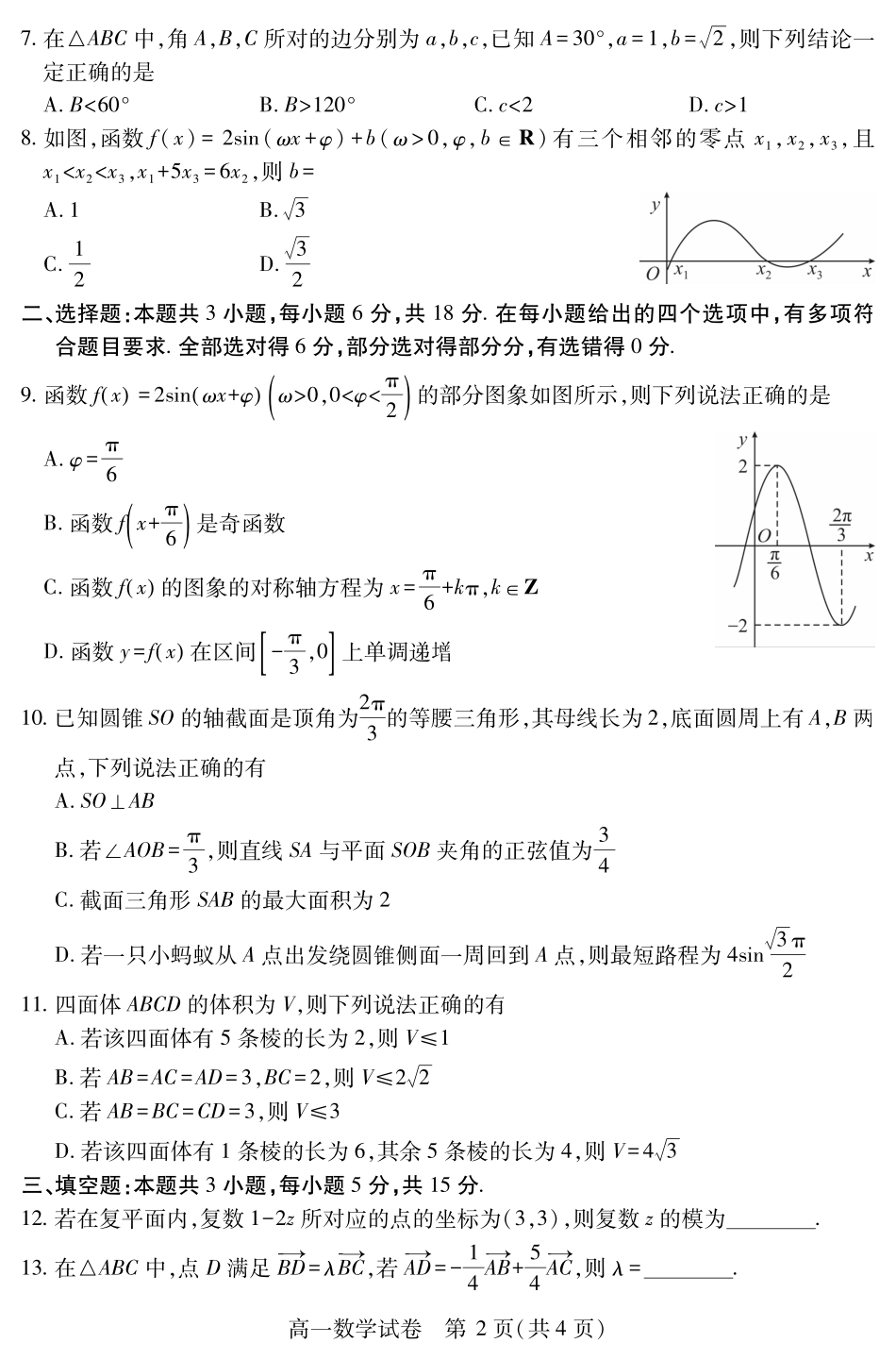 湖北省襄阳市2025年7月高一期末统一调研测试(7.1-7.2)高一数学.pdf_第2页