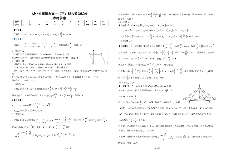 湖北省襄阳市2025年7月高一期末统一调研测试(7.1-7.2)高一数学答案.pdf_第1页