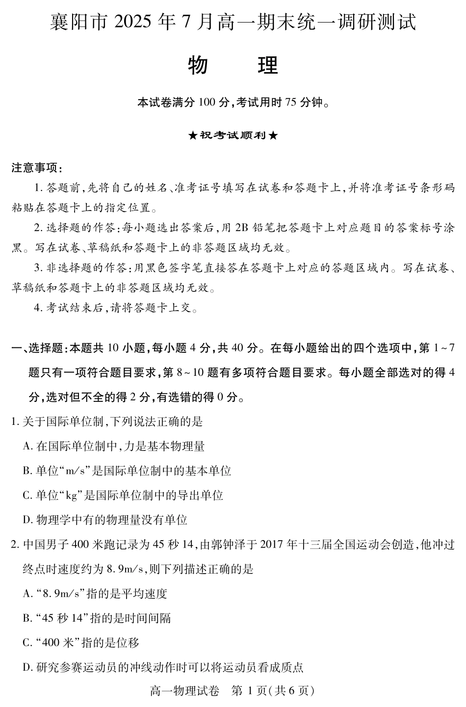 湖北省襄阳市2025年7月高一期末统一调研测试(7.1-7.2)高一物理.pdf_第1页