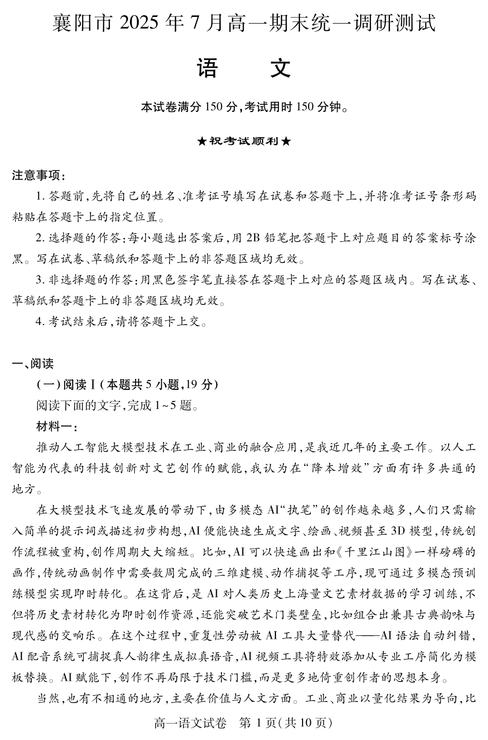 湖北省襄阳市2025年7月高一期末统一调研测试(7.1-7.2)高一语文.pdf_第1页