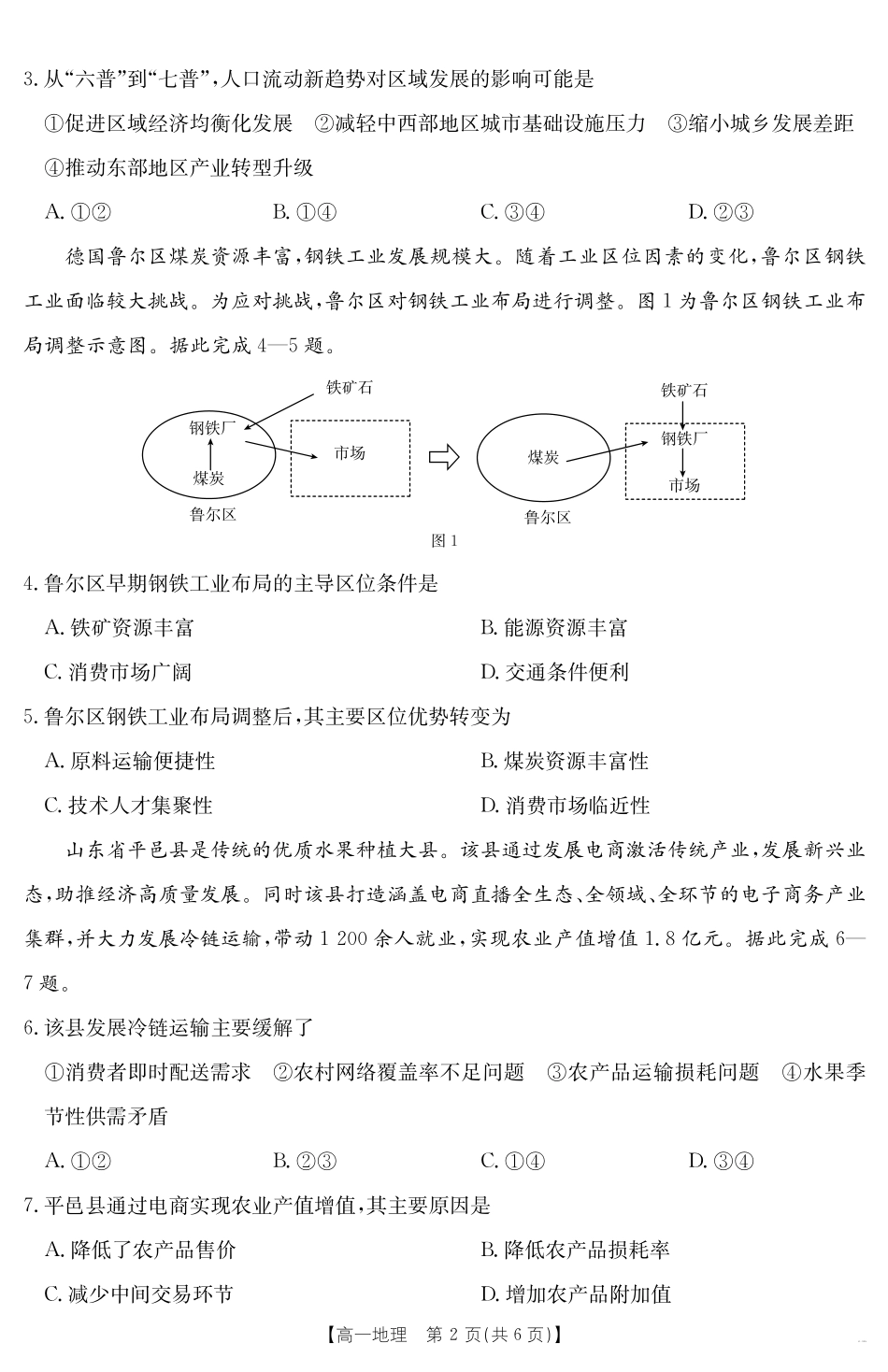 湖南省2024-2025学年高一年级下学期7月期末考试地理.pdf_第2页