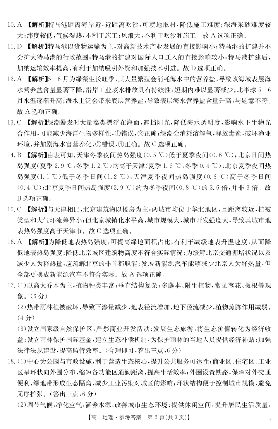 湖南省2024-2025学年高一年级下学期7月期末考试地理答案.pdf_第2页
