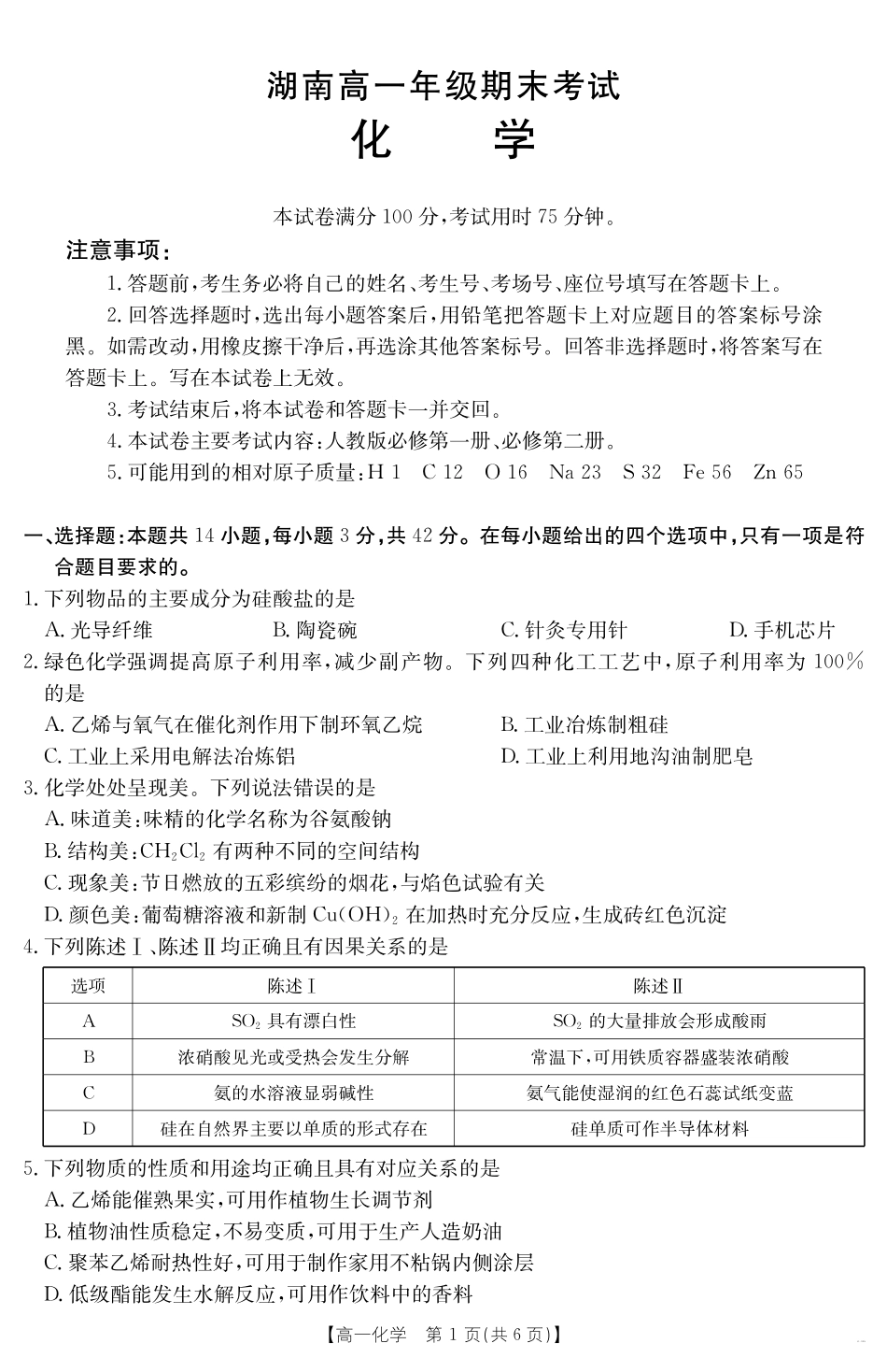湖南省2024-2025学年高一年级下学期7月期末考试化学.pdf_第1页