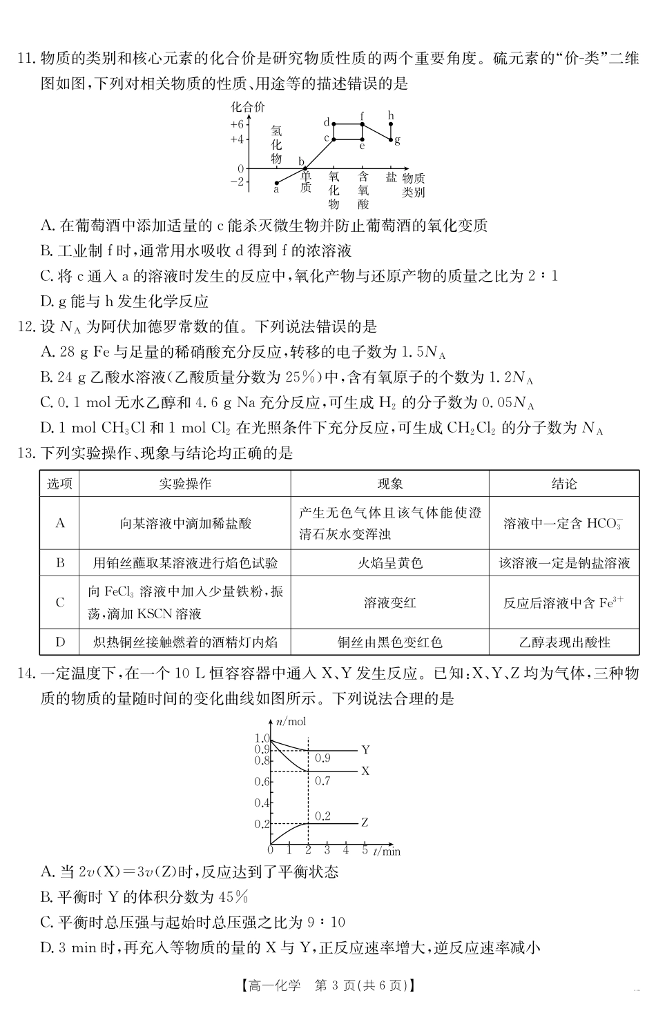 湖南省2024-2025学年高一年级下学期7月期末考试化学.pdf_第3页