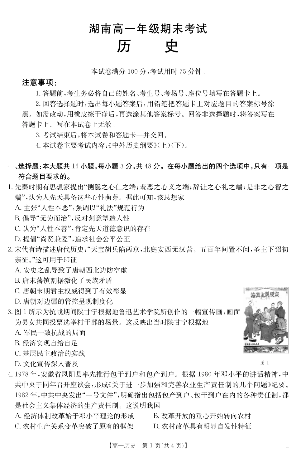 湖南省2024-2025学年高一年级下学期7月期末考试历史.pdf_第1页