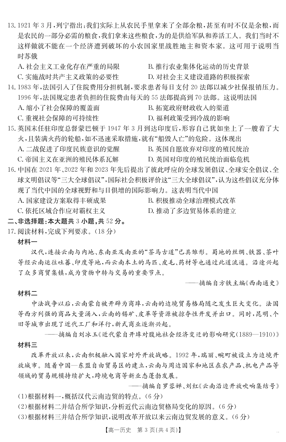 湖南省2024-2025学年高一年级下学期7月期末考试历史.pdf_第3页