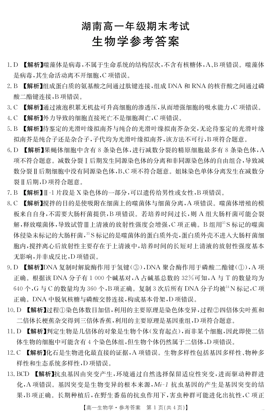 湖南省2024-2025学年高一年级下学期7月期末考试生物学答案.pdf_第1页