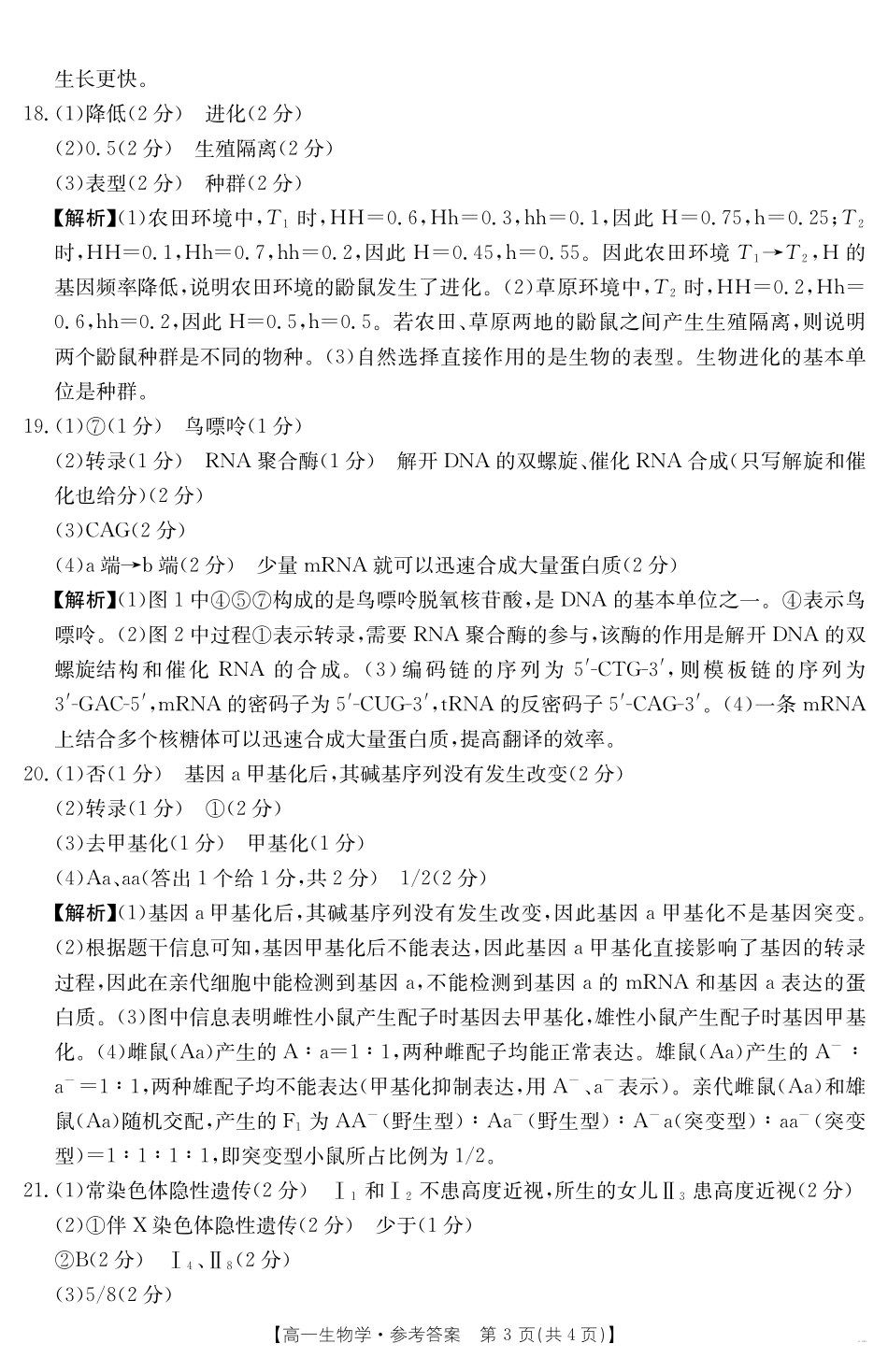 湖南省2024-2025学年高一年级下学期7月期末考试生物学答案.pdf_第3页
