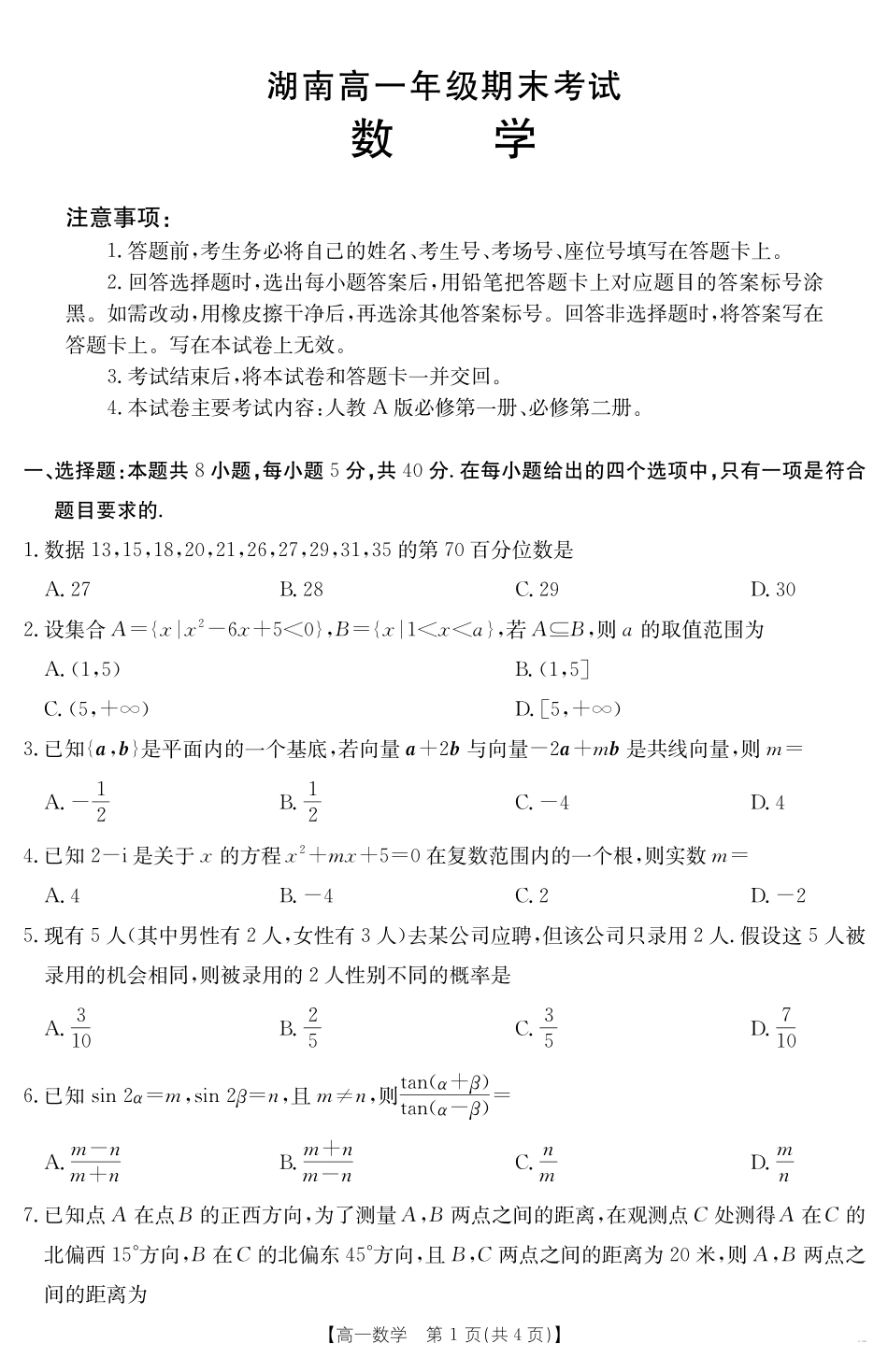 湖南省2024-2025学年高一年级下学期7月期末考试数学.pdf_第1页