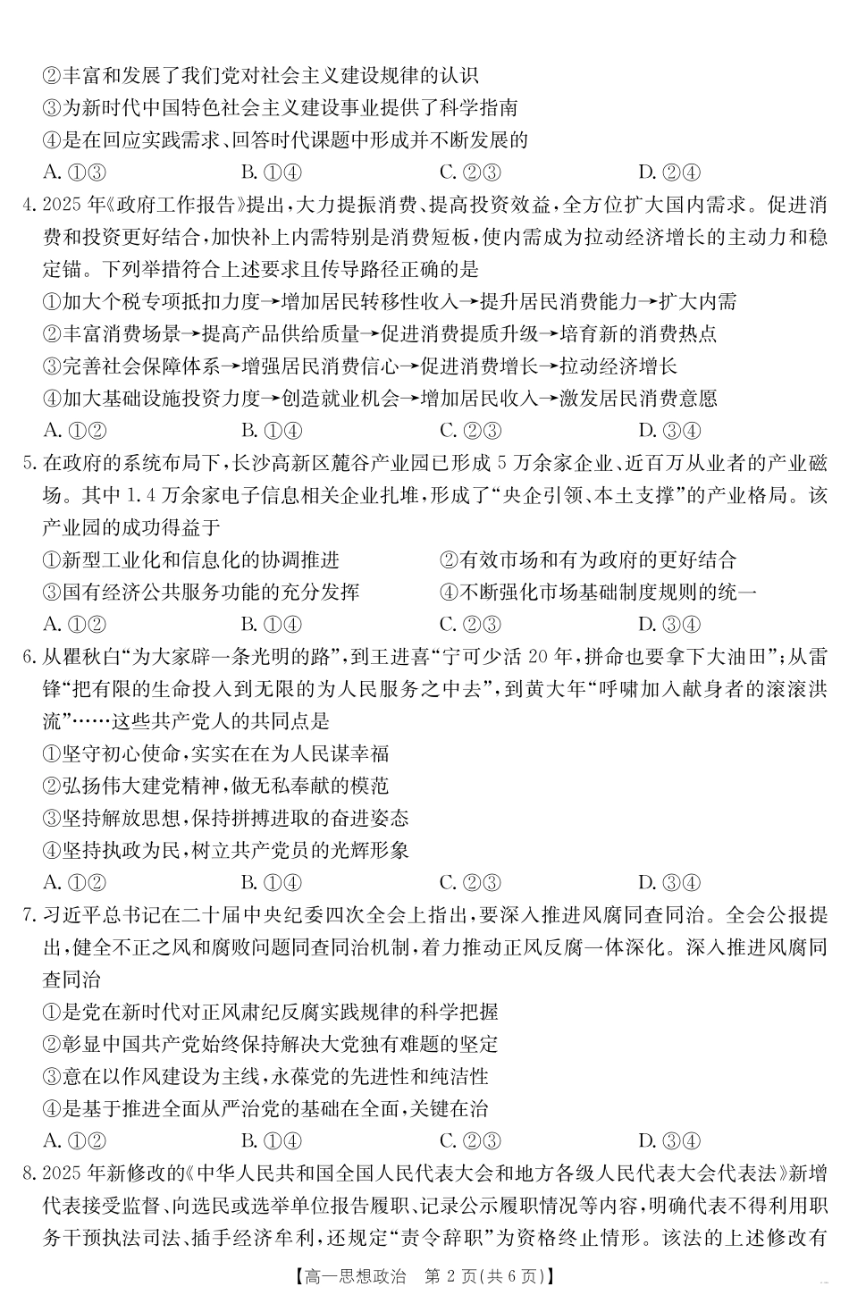 湖南省2024-2025学年高一年级下学期7月期末考试思想政治.pdf_第2页